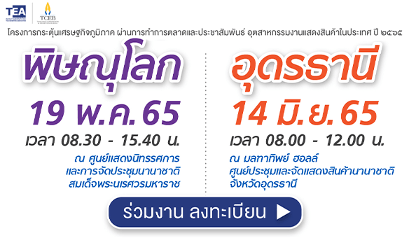  ลิงก์ลงทะเบียนร่วมงานกระตุ้นเศรษฐกิจภูมิภาคฯ จังหวัดพิษณุโลกและจังหวัดอุดรธานี